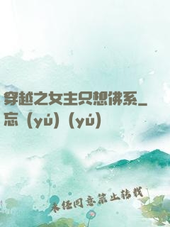 穿越之女主只想佛系