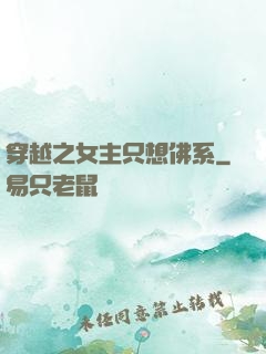 穿越之女主只想佛系