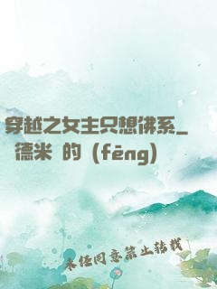 穿越之女主只想佛系