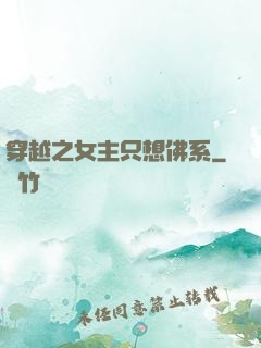 穿越之女主只想佛系
