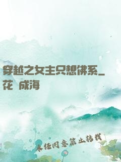 穿越之女主只想佛系