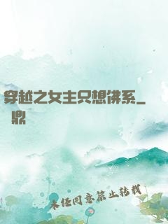 穿越之女主只想佛系