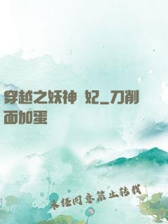 穿越之妖神為妃