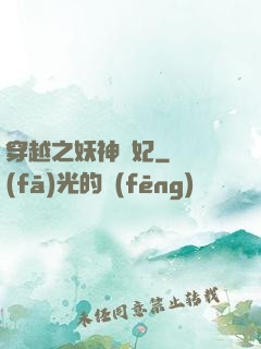 穿越之妖神為妃