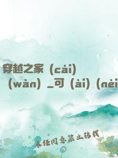 穿越之家財(cái)萬(wàn)貫