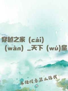 穿越之家財(cái)萬(wàn)貫