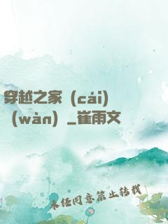 穿越之家財(cái)萬(wàn)貫