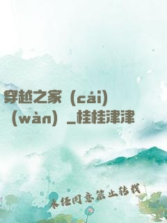 穿越之家財(cái)萬(wàn)貫