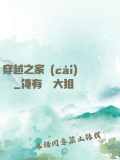 穿越之家財(cái)萬貫