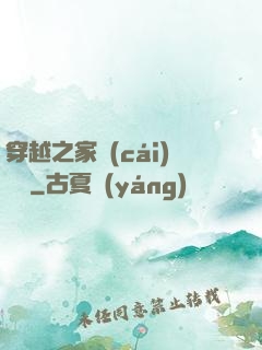 穿越之家財(cái)萬貫
