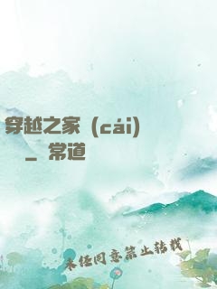 穿越之家財(cái)萬貫