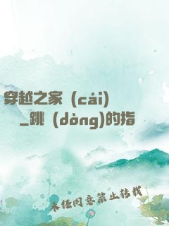 穿越之家財(cái)萬貫