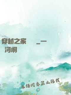 穿越之家財萬貫