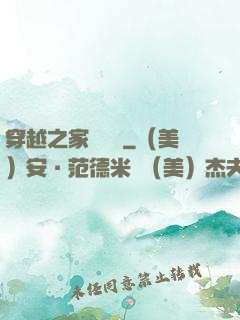 穿越之家財萬貫