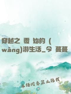 穿越之從零開始的網(wǎng)游生活