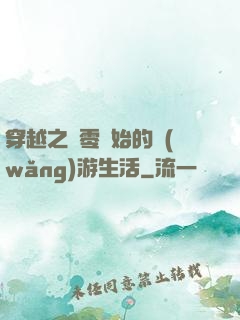 穿越之從零開始的網(wǎng)游生活