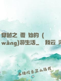 穿越之從零開始的網(wǎng)游生活