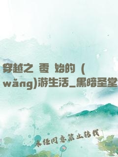 穿越之從零開始的網(wǎng)游生活
