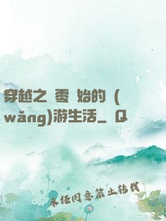 穿越之從零開始的網(wǎng)游生活