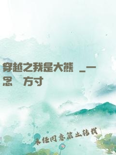 穿越之我是大熊貓