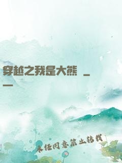 穿越之我是大熊貓