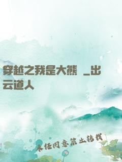 穿越之我是大熊貓