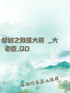 穿越之我是大熊貓