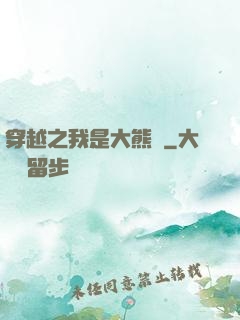 穿越之我是大熊貓