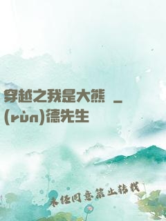 穿越之我是大熊貓