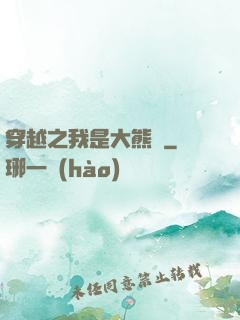 穿越之我是大熊貓