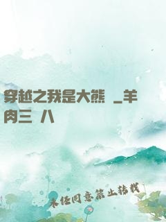 穿越之我是大熊貓