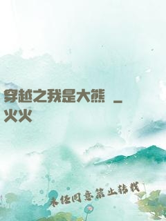 穿越之我是大熊貓