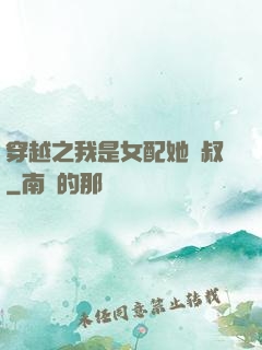 穿越之我是女配她師叔