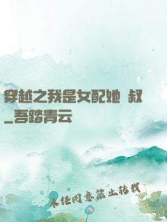 穿越之我是女配她師叔