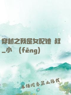 穿越之我是女配她師叔