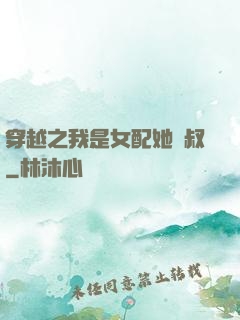 穿越之我是女配她師叔