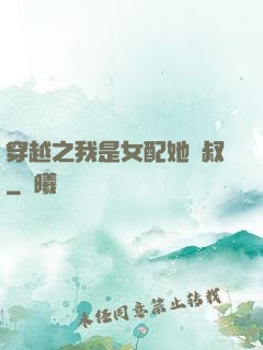 穿越之我是女配她師叔
