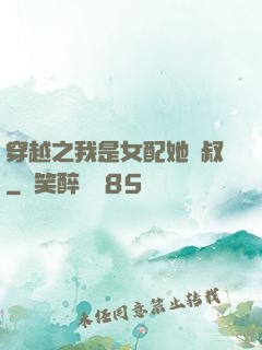 穿越之我是女配她師叔