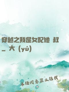 穿越之我是女配她師叔