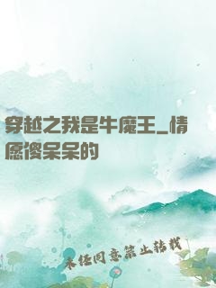 穿越之我是牛魔王