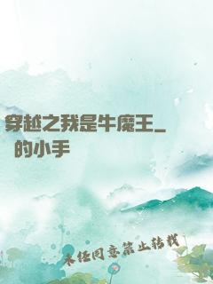 穿越之我是牛魔王