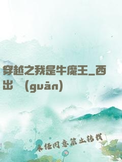穿越之我是牛魔王