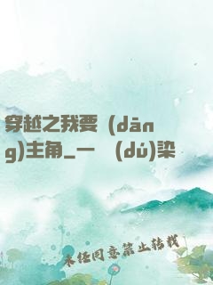 穿越之我要當(dāng)主角