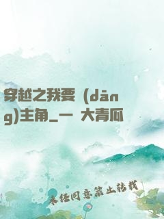 穿越之我要當(dāng)主角