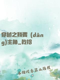穿越之我要當(dāng)主角