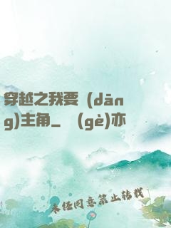 穿越之我要當(dāng)主角