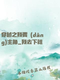 穿越之我要當(dāng)主角