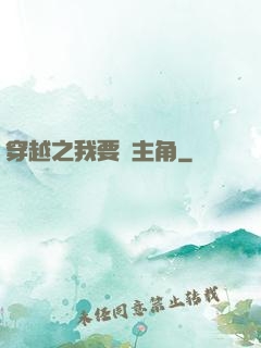 穿越之我要當主角