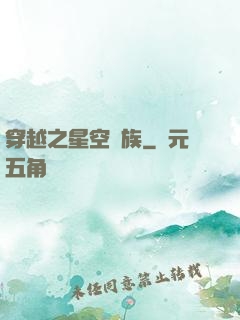 穿越之星空貴族