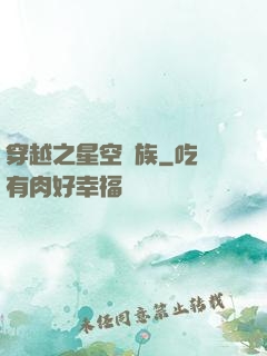 穿越之星空貴族